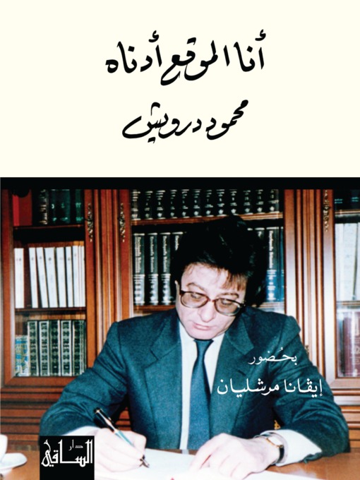 Cover of أنا الموقع أدناه محمود درويش